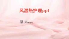 风湿热护理ppt