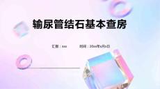 输尿管结石基本查房