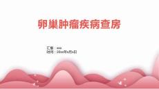 卵巢肿瘤疾病查房