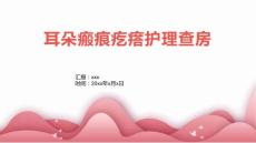 耳朵瘢痕疙瘩护理查房