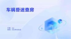 车祸昏迷查房