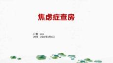焦虑症查房
