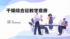 干燥综合征教学查房