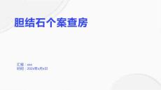 胆结石个案查房