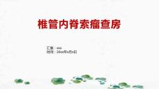 椎管内脊索瘤查房