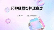 尺神经损伤护理查房