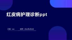 红皮病护理诊断ppt