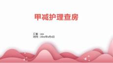 甲减护理查房