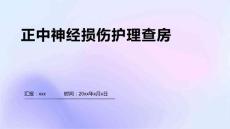 正中神经损伤护理查房