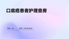 口底癌患者护理查房