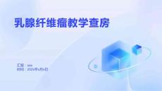 乳腺纤维瘤教学查房