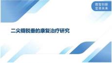 二尖瓣脱垂的康复治疗研究