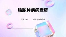 脑脓肿疾病查房