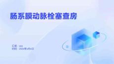 肠系膜动脉栓塞查房