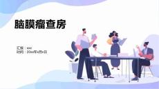 脑膜瘤查房