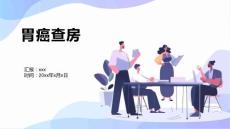 胃癌查房5