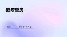 湿疹查房
