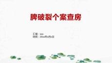 脾破裂个案查房