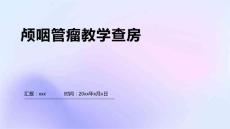 颅咽管瘤教学查房