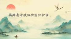 偏瘫患者肢体功能位护理