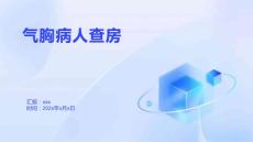 气胸病人查房
