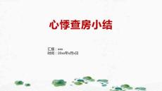 心悸查房小结