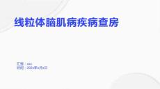 线粒体脑肌病疾病查房