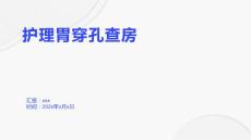 护理胃穿孔查房
