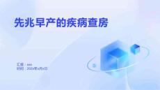 先兆早产的疾病查房