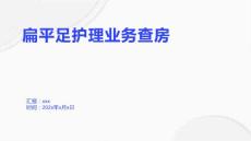 扁平足护理业务查房