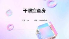 干眼症查房