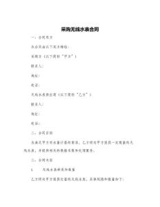 采購(gòu)無(wú)線水表合同