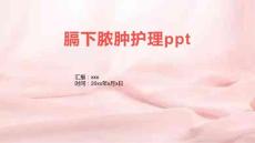 膈下脓肿护理ppt