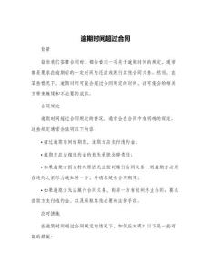 逾期時間超過合同