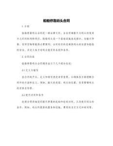 船舶停靠碼頭合同