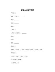 亞克力板施工合同