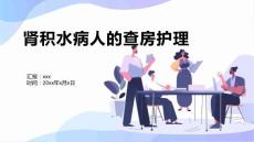 肾积水病人的查房护理