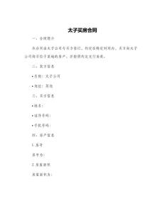 太子買房合同