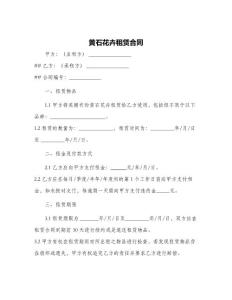 黃石花卉租賃合同