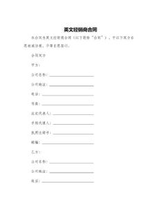 英文經(jīng)銷商合同