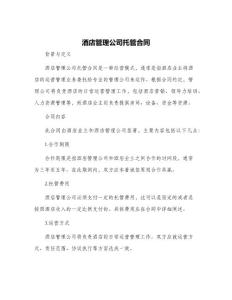 酒店管理公司托管合同