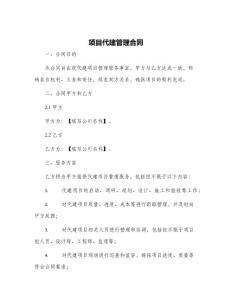 項(xiàng)目代建管理合同