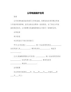 公司電腦維護合同