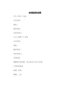 紗線染色合同