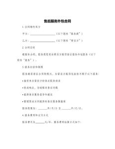 售后服務(wù)外包合同
