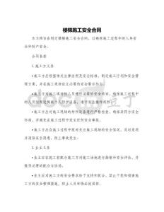 楼梯施工安全合同