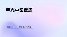 甲亢中医查房