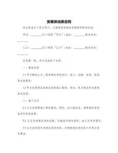 安裝淋浴房合同