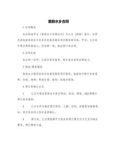 苗韻水鄉(xiāng)合同