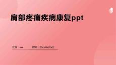 肩部疼痛疾病康复ppt